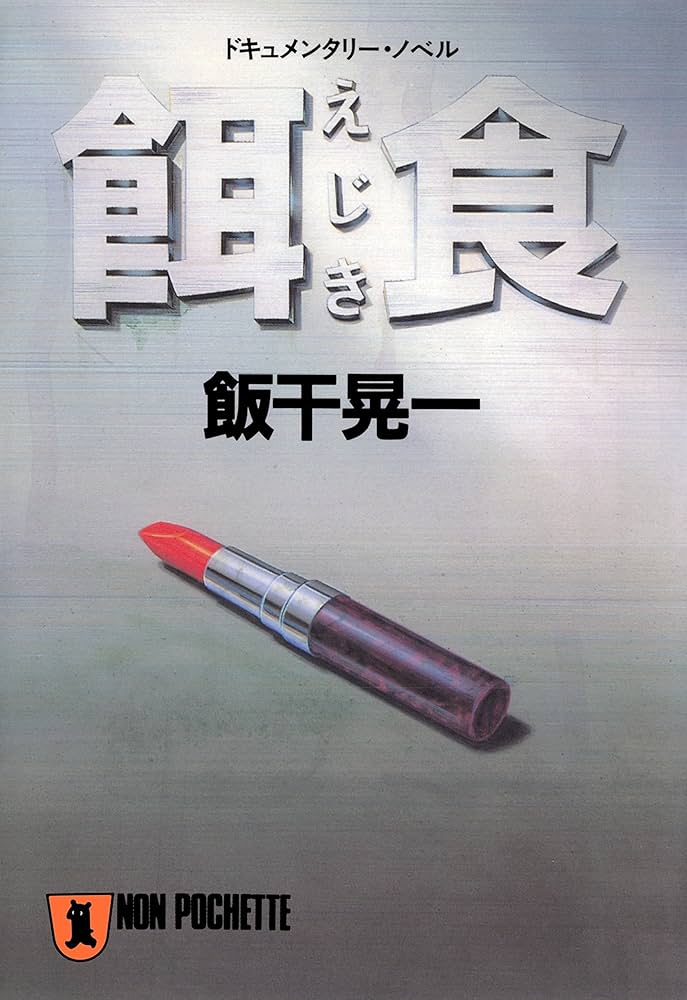 【中古】 餌食 ドキュメンタリー・ノベル 欲望編/祥伝社/飯干晃一 餌食 (祥伝社文庫) | 飯干晃一 | 小説・サブカルチャー | Kindle
